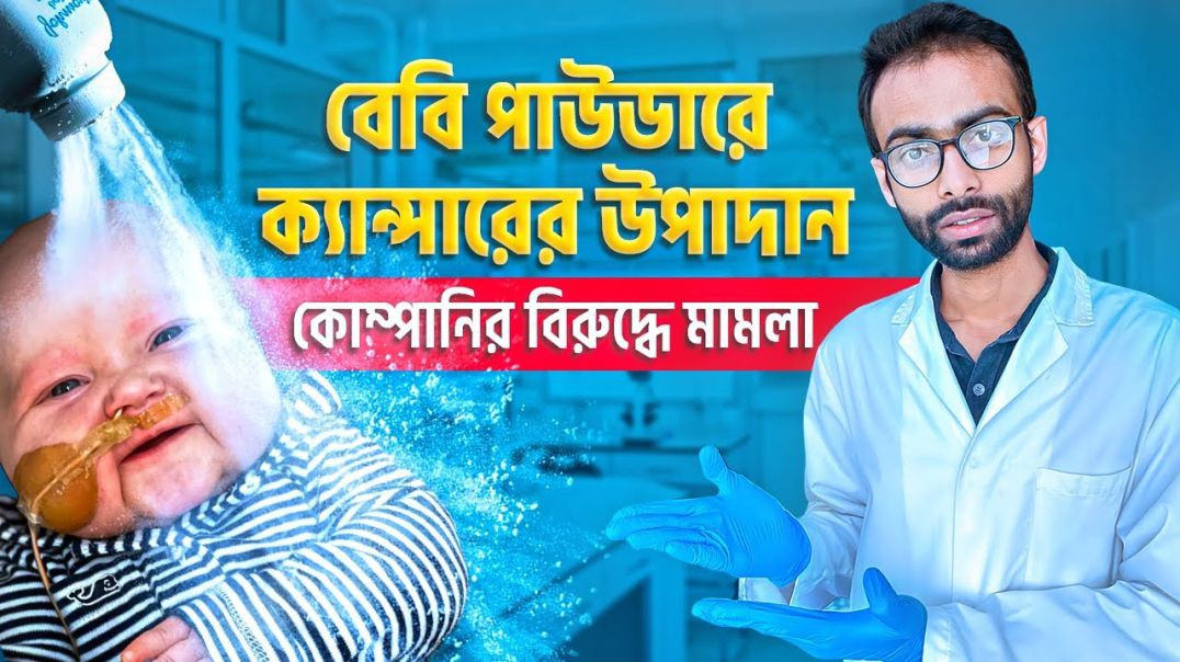 বেবি পাউডার থেকে ক্যান্সার হয় কেন  Sabbir Ahmed