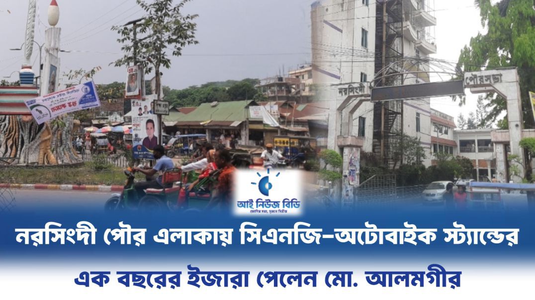 নরসিংদী পৌর এলাকায় সিএনজি-অটোবাইক স্ট্যান্ডের এক বছরের ইজারা পেলেন মো. আলমগীর