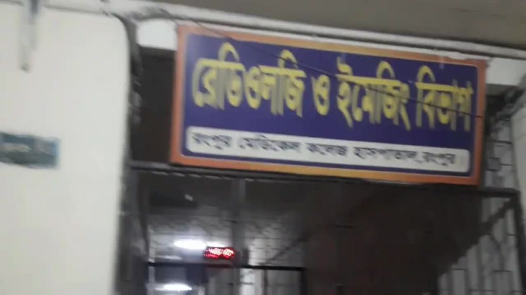 ⁣রংপুর মেডিকেল কলেজ হাসপাতালে লাইট_ফ্যান সবই চলছে_ কিন্তু লাগছে কার_ Rangpur Medical Collage Hospital