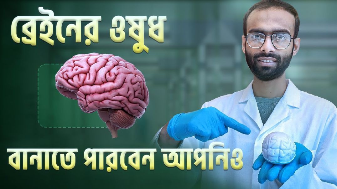 ⁣ব্রেইন নিয়ন্ত্রণ করে কোন খাবার স্ট্রেস কমানোর সহজ উপায়। What does brain eat  Sabbir Ahmed
