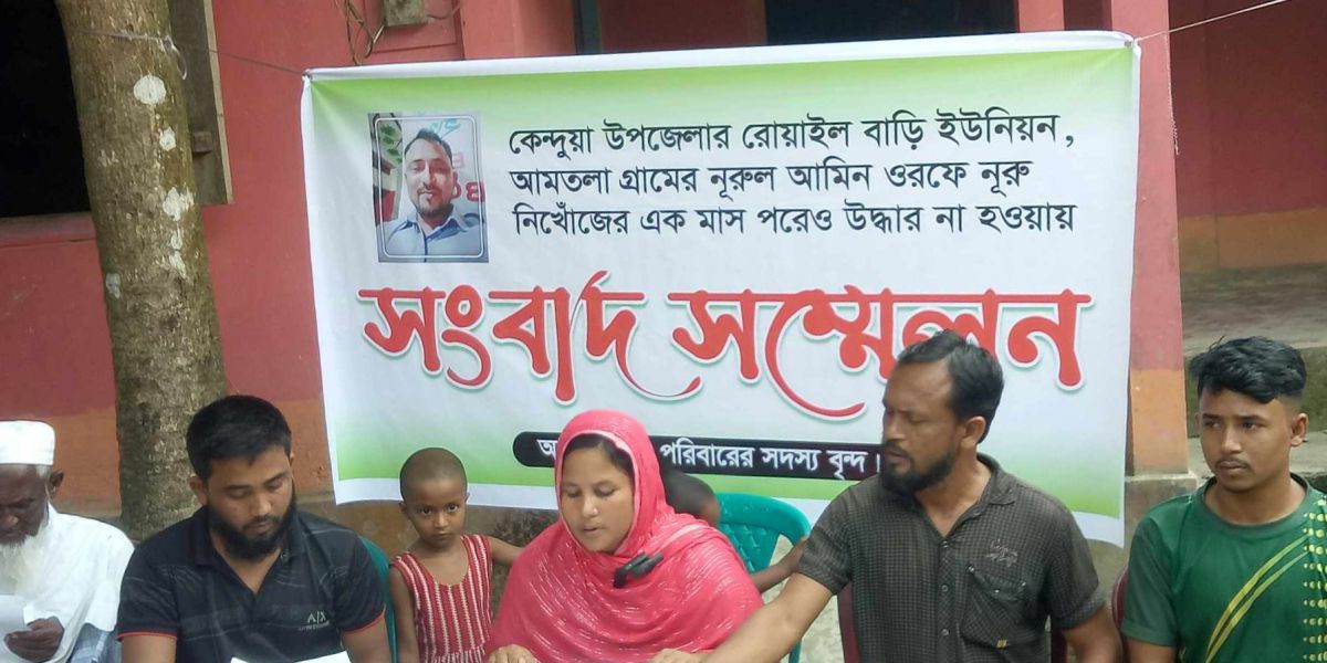 কেন্দুয়ায় নিখোঁজের ১ মাস পরেও নুরুল আমীন  উদ্ধার না হওয়ায় পরিবারের সংবাদ সম্মেলন..