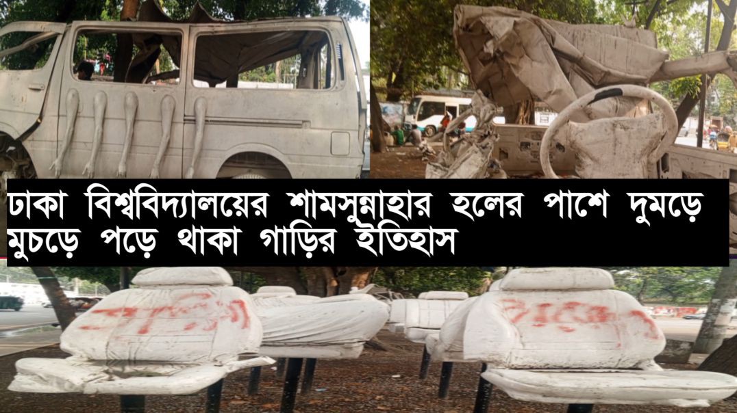 ঢাকা বিশ্ববিদ্যালয়ের শামসুন্নাহার হলের পাশে দুমড়ে মুচড়ে পড়ে থাকা গাড়ির ইতিহাস