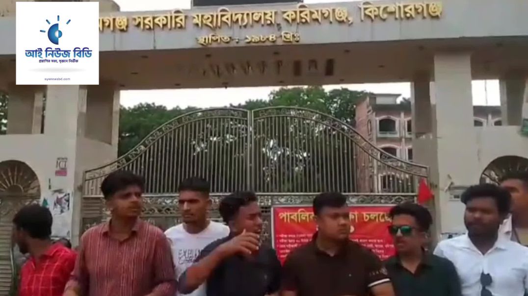 পারভেজ হত্যার প্রতিবাদে ⁣করিমগঞ্জ সরকারি কলেজ ছাত্রদলের মানববন্ধন!!