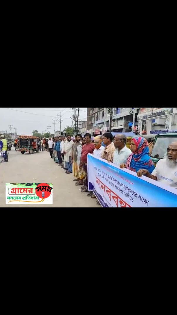 জলাবদ্ধতা দূরীকরণ এ মানববন্ধন