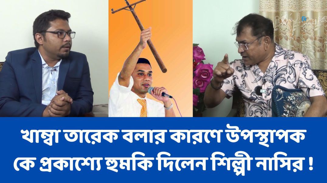 খাম্বা তারেক বলার কারণে উপস্থাপক কে প্রকাশ্যে হুমকি দিলেন শিল্পী নাসির !