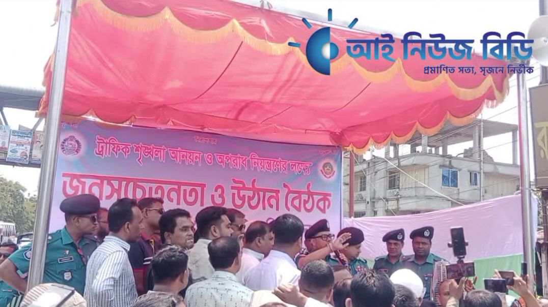 গাজীপুরে ট্রাফিক শৃঙ্খলা আনায়ন ও অপরাধ নিয়ন্ত্রণে জনসচেতনতা ও উঠান বৈঠক।
