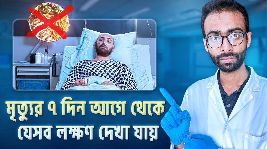 শেষ সময়ে রোগীর শরীরে যেসব লক্ষণ দেখা যায় Final days of patients Sabbir Ahmed
