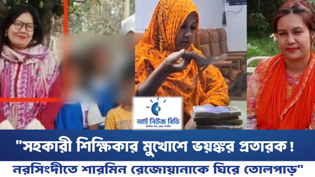 ⁣"সহকারী শিক্ষিকার মুখোশে ভয়ঙ্কর প্রতারক! নরসিংদীতে শারমিন রেজোয়ানাকে ঘিরে তোলপাড়"