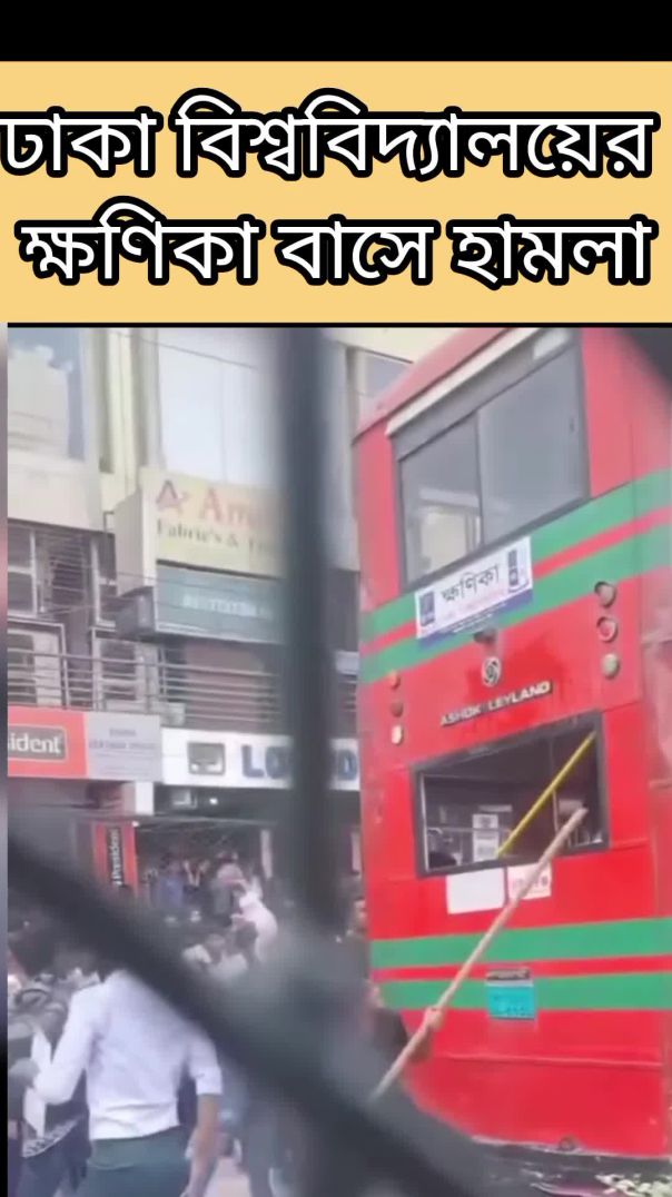 উত্তরা আজিমপুরে ঢাকা বিশ্ববিদ্যালয়ের ক্ষণিকা বাসে হামলা