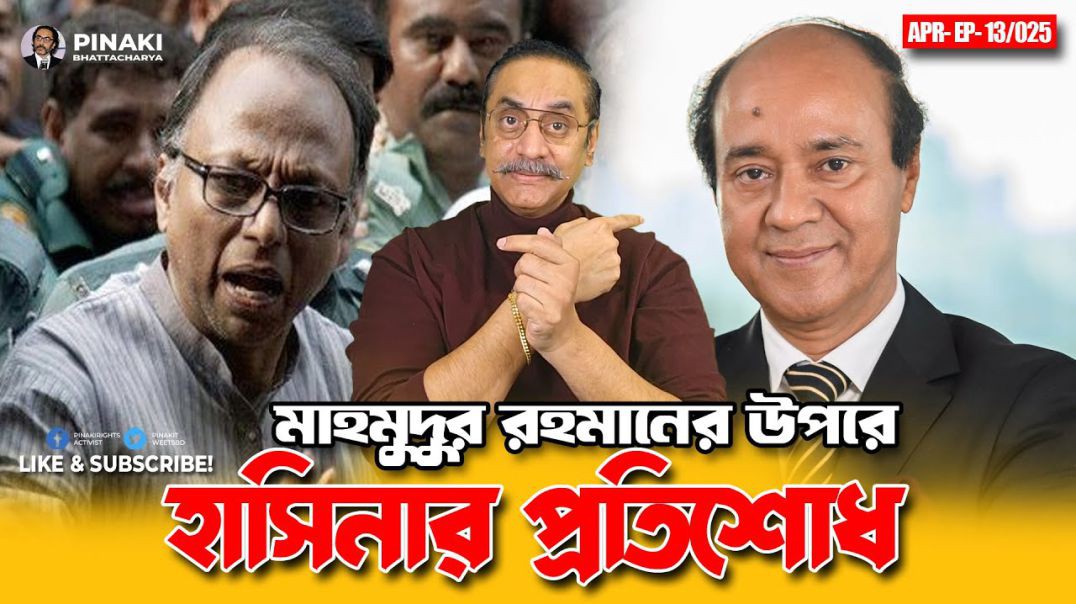⁣মাহমুদুর রহমানের উপরে হাসিনার প্রতিশোধ. Pinaki Bhattacharya