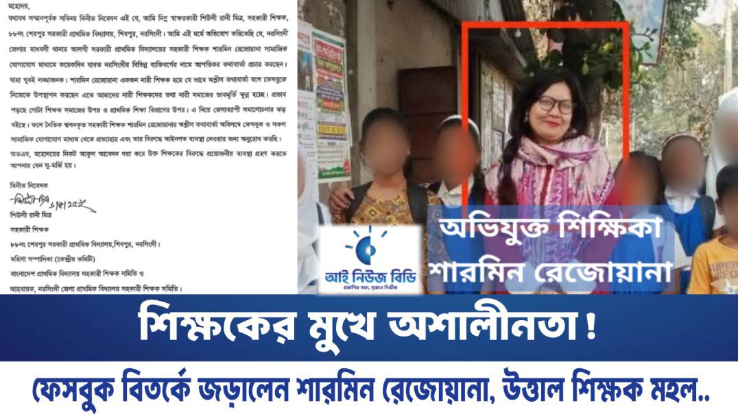 ⁣শিক্ষকের মুখে অশালীনতা!  ফেসবুক বিতর্কে জড়ালেন শারমিন রেজোয়ানা, উত্তাল শিক্ষক মহল..