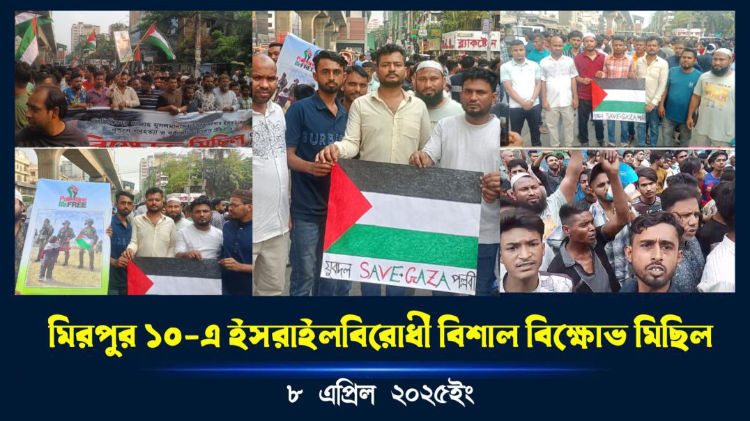 মিরপুর ১০-এ ইসরাইলবিরোধী বিশাল বিক্ষোভ মিছিল, যুবদলের নেতাকর্মীদের সরব উপস্থিতি