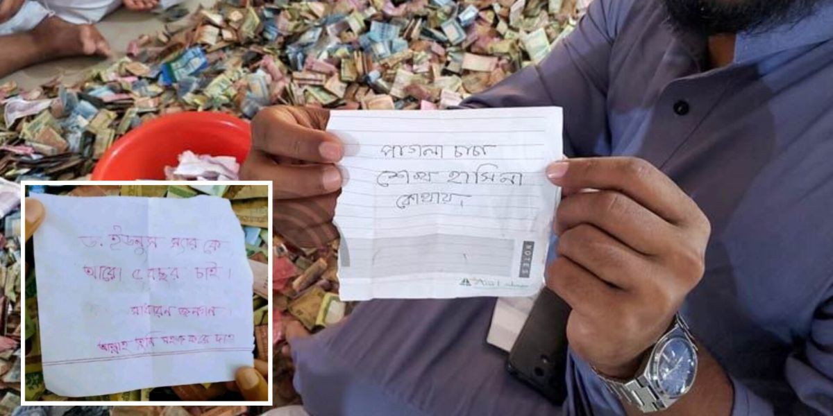 পাগলা মসজিদের দানবাক্সে টাকা ও স্বর্ণালংকারের সাথে চিরকুট..