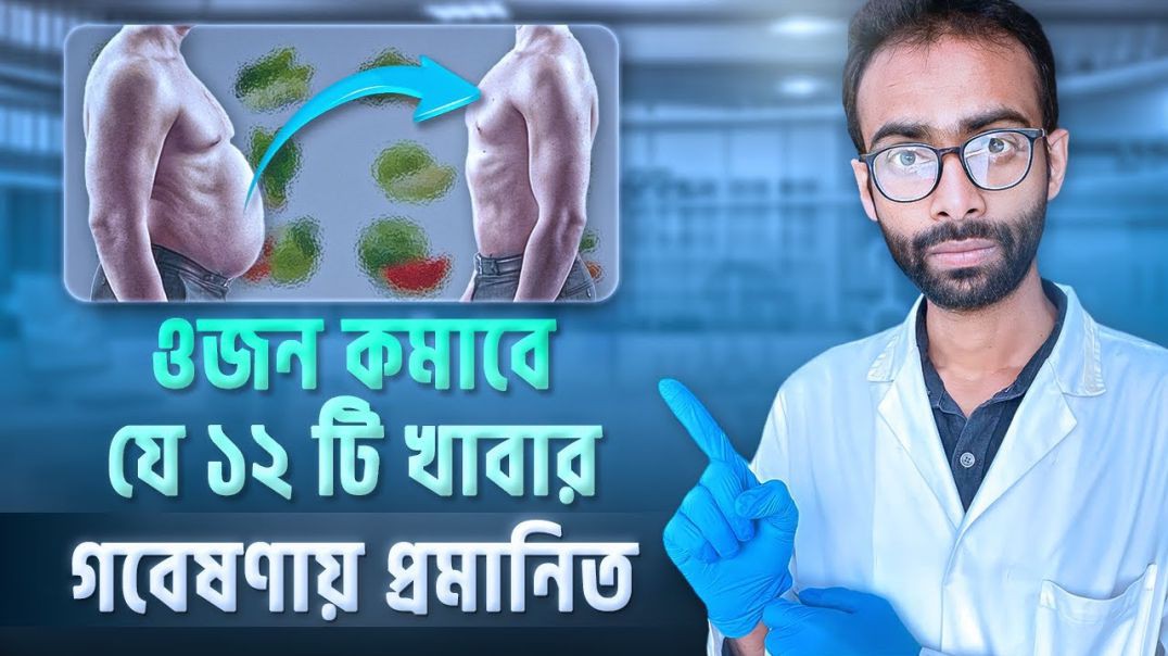 ⁣যে খাবার প্রচুর খেয়েও মোটা হবেন না Foods that support weight loss  Sabbir Ahmed