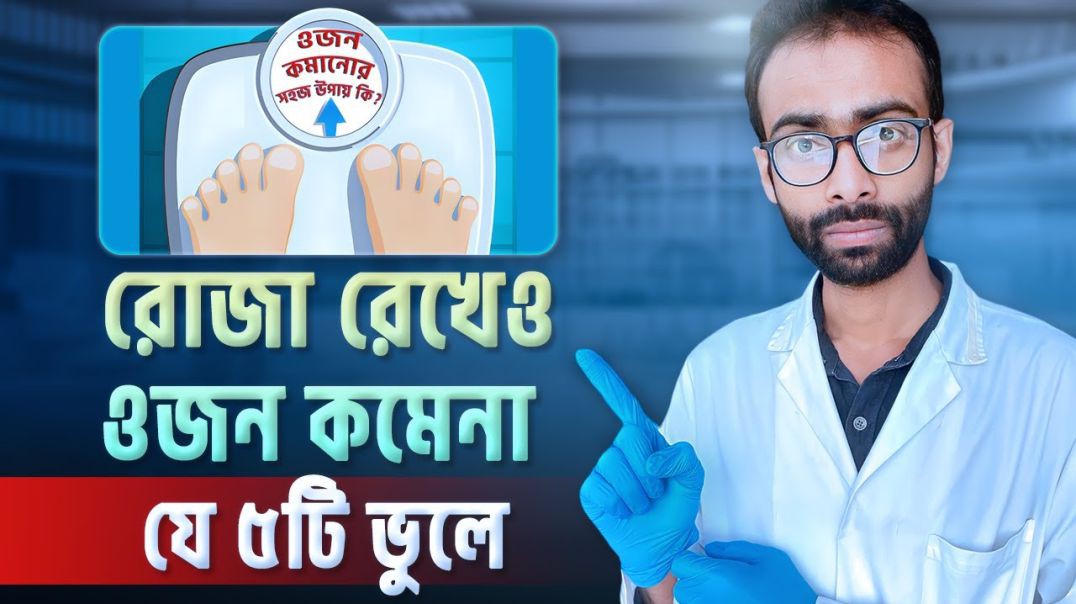 রোজা রেখে সহজে ওজন কমানোর উপায় কি Sabbir Ahmed