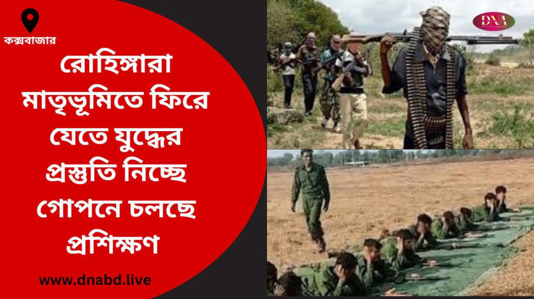 গোপনে চলছে প্রশিক্ষণ নিচ্ছে যুদ্ধের প্রস্তুতি রোহিঙ্গাদের