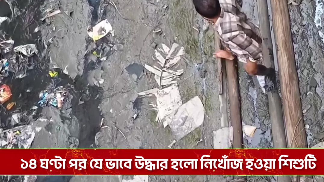 ⁣চট্রগ্রামে নালায় পরে যাওয়া বাচ্ছা ১৪ ঘণ্টা পর যে ভাবে উদ্ধার হলো নিখোঁজ হওয়া শিশুটি