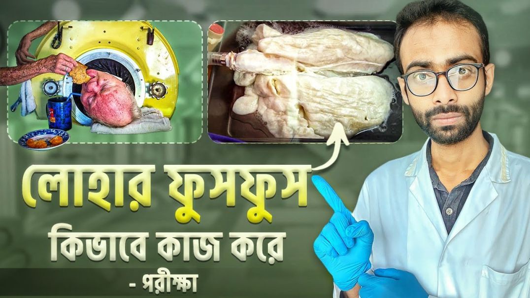 এর মধ্যে কিভাবে চলে শ্বাস-প্রশ্বাস  How does Iron lung work  Sabbir Ahmed