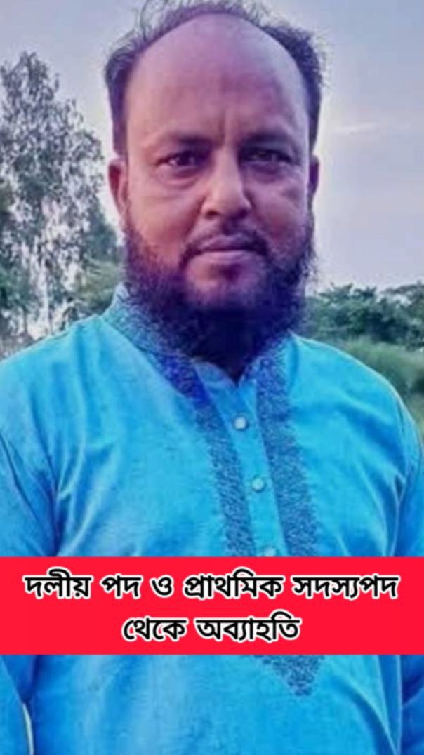 দলীয় পদ ও প্রাথমিক সদস্যপদ থেকে অ'ব্যাহতি