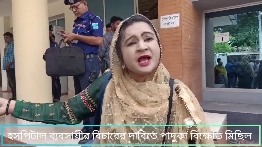 হসপিটাল ব্যবসায়ী লোকমান মোল্লার বিরুদ্ধে পাদুকা মিছিল