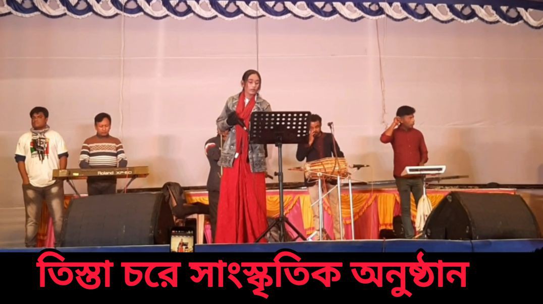 তিস্তা চরে সাংস্কৃতিক অনুষ্ঠান Bd Song