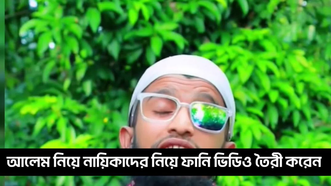 ⁣মাদ্রাসার ছাত্র হয়ে হুজুরদের  নিয়ে নায়িকাদের নিয়ে ফানি ভিডিও বানান এ অভিনেতা