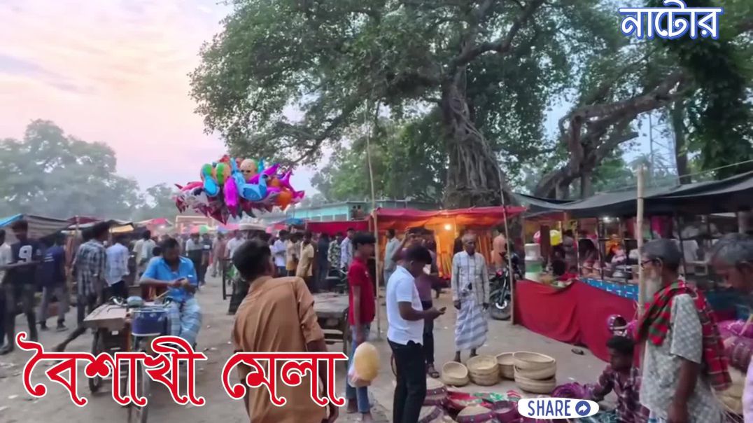 নাটোরের  বৈশাখী মেলা