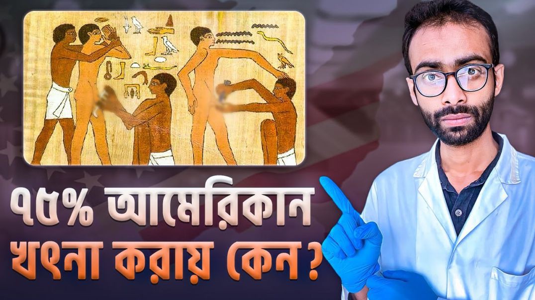 উন্নত বিশ্বে ভিন্নধর্মীদের খৎনা করার কারণ কি  Why do Americans circumcise Sabbir Ahmed