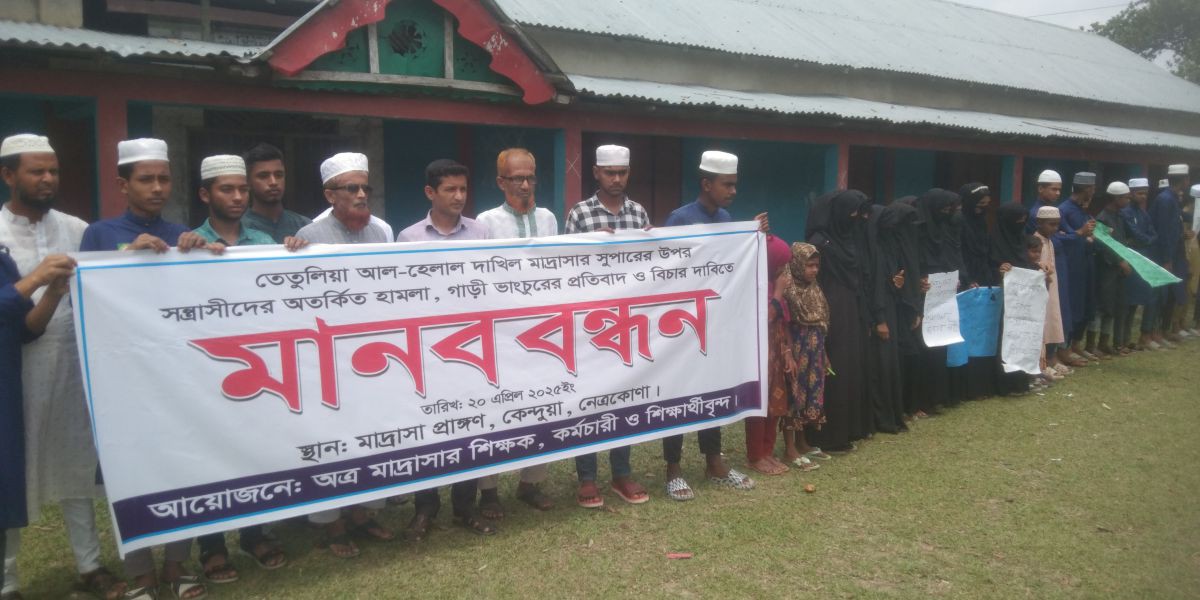 কেন্দুয়ায় মাদরাসা সুপারের ওপর হামলার প্রতিবাদে  মানববন্ধন..