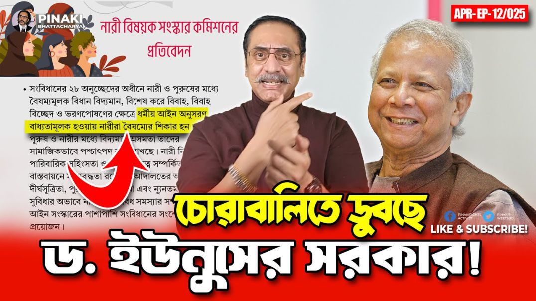 চোরাবালিতে ডুবছে ইউনুস সরকার || Pinaki Bhattacharya