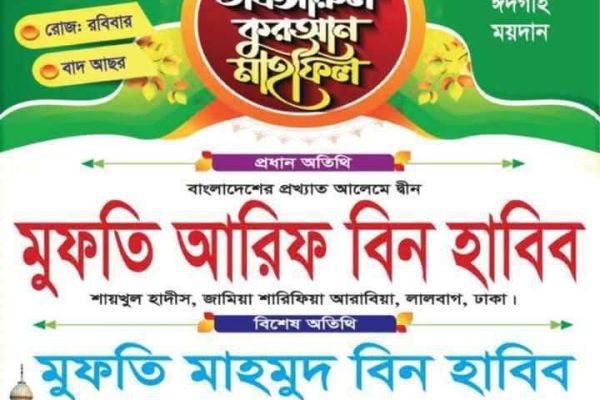 ফকিরহাট সাতক্ষীরা গ্রামে বাসির উদ্যোগকে তাফসীরুল কুরআন মাহফিল অনুষ্ঠিত হবে তারিখ:৬ এপ্রিল ২০২৫..