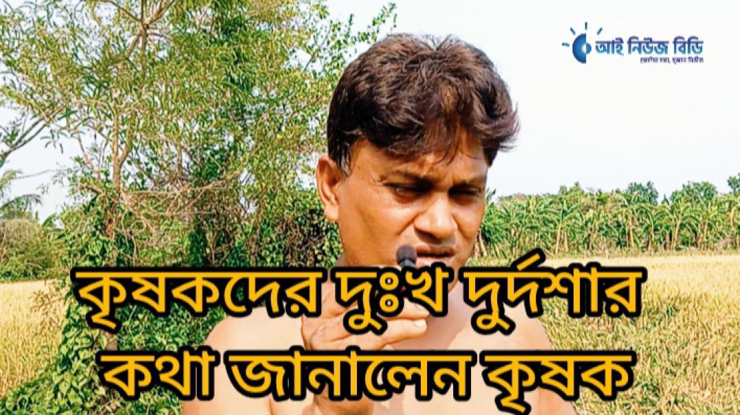 কৃষকদের  দুঃখ দুর্দশার কথা তুলে ধরতে আজ খুলনা বটিয়াঘাটা থেকে