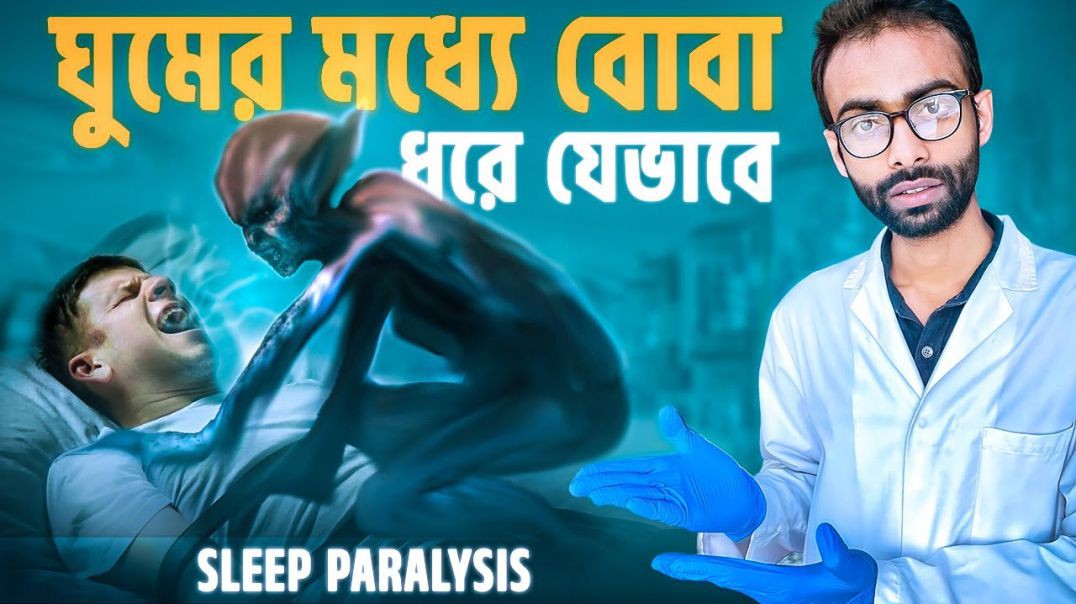 ঘুমের মধ্যে বোবা ধরে কেন সমাধান কি Sleep paralysis Sabbir Ahmed