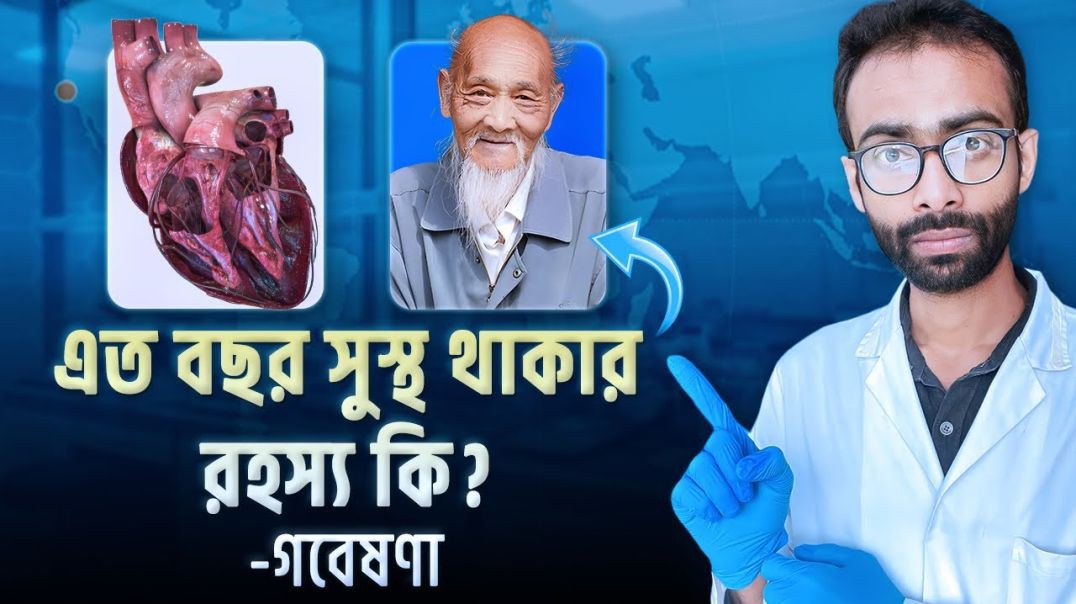 রোগ মুক্ত দীর্ঘ জীবন কিভাবে সম্ভব গবেষণা Secrets of longevity  Sabbir Ahmed