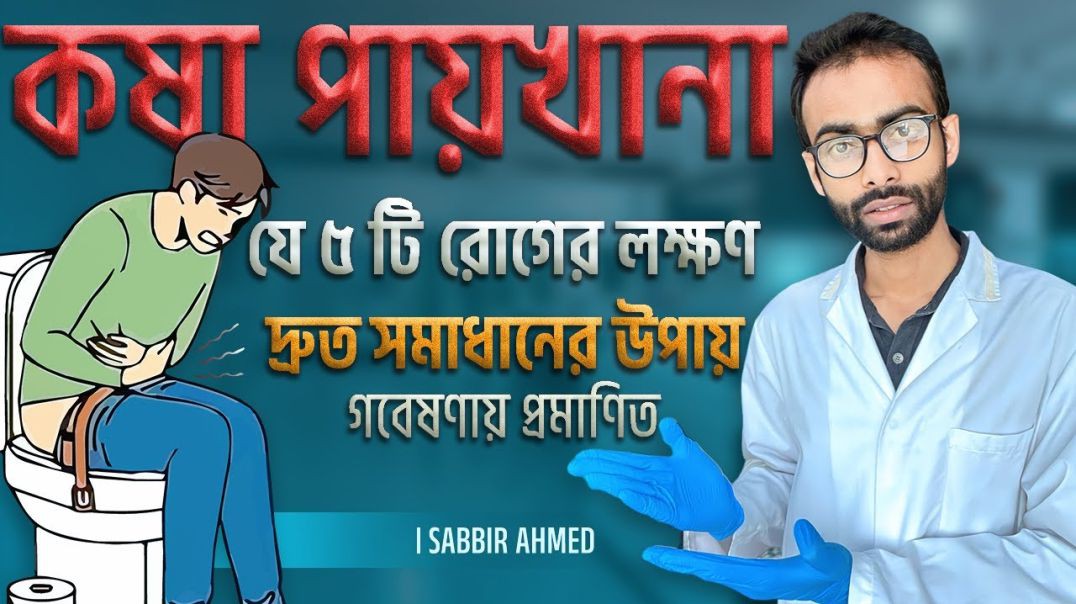 নিজেই বের করুন আপনার কষা পায়খানার কারণ এবং সমাধান  Sabbir Ahmed