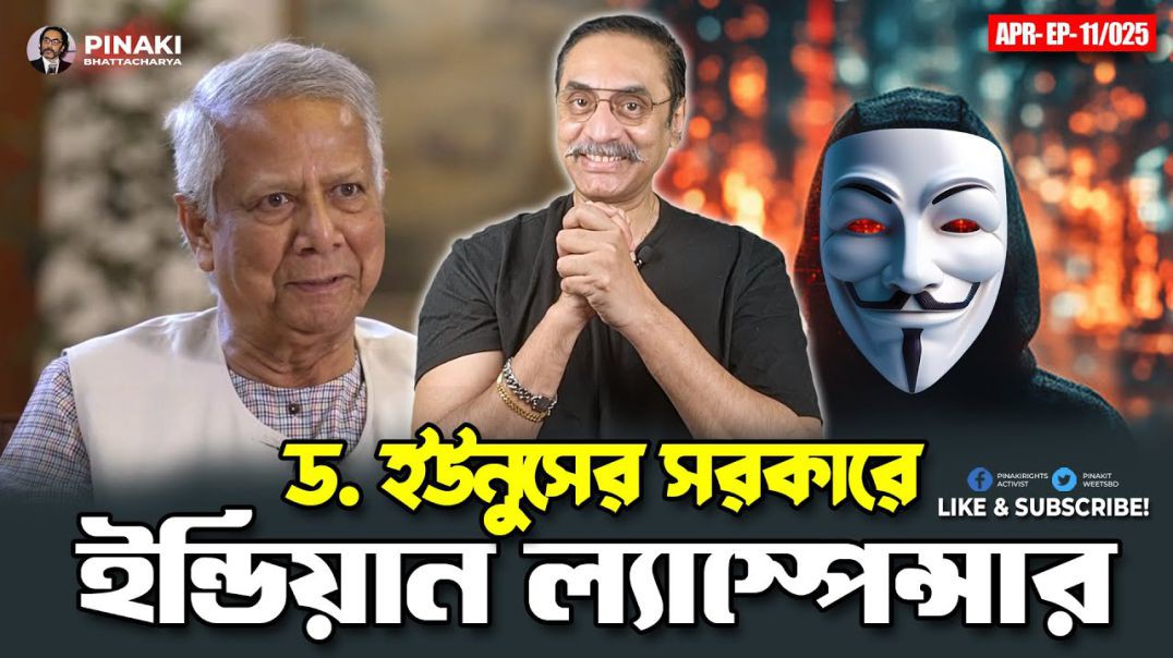 ইউনুসের সরকারে ইন্ডিয়ান ল্যাস্পেন্সার || Pinaki Bhattacharya