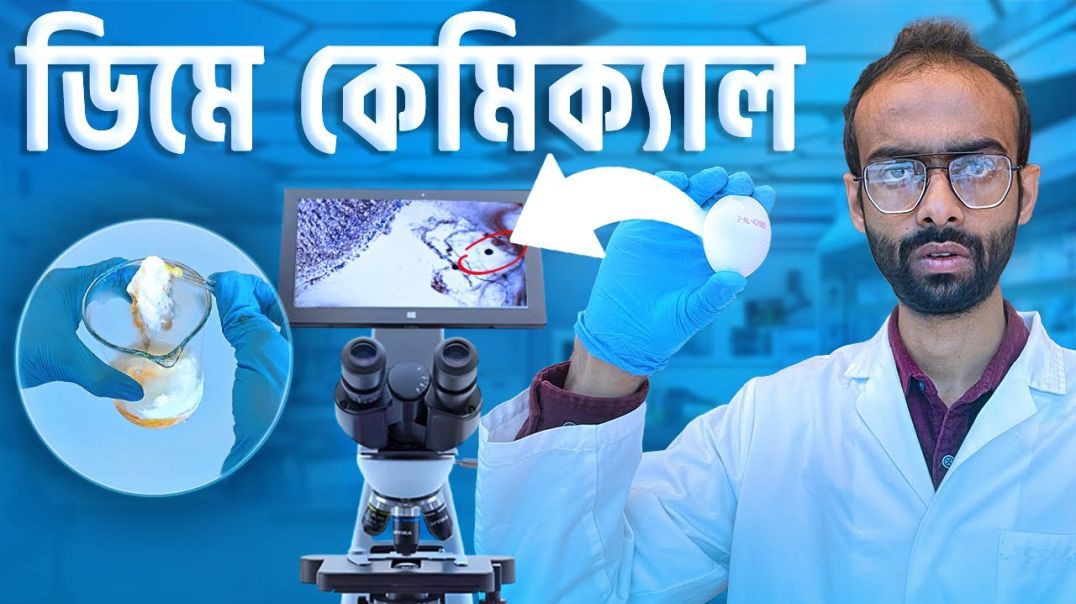 তাপ ছাড়াই সিদ্ধ ডিম  দেখুন মাইক্রোস্কোপে   Sabbir Ahmed