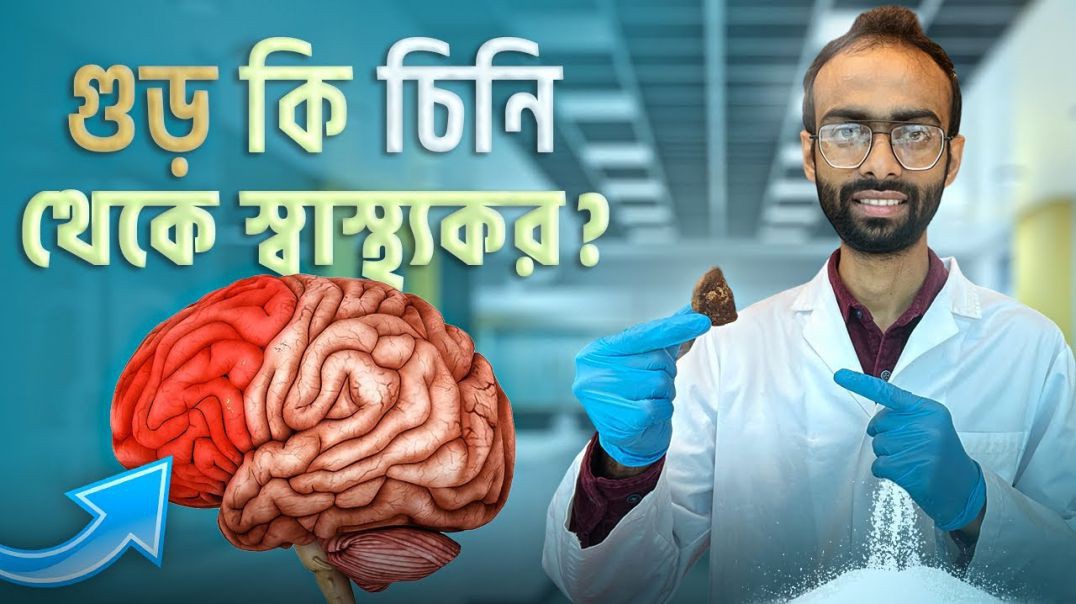 গুড় খেলে যেসব রোগ হতে পারে  Sabbir Ahmed