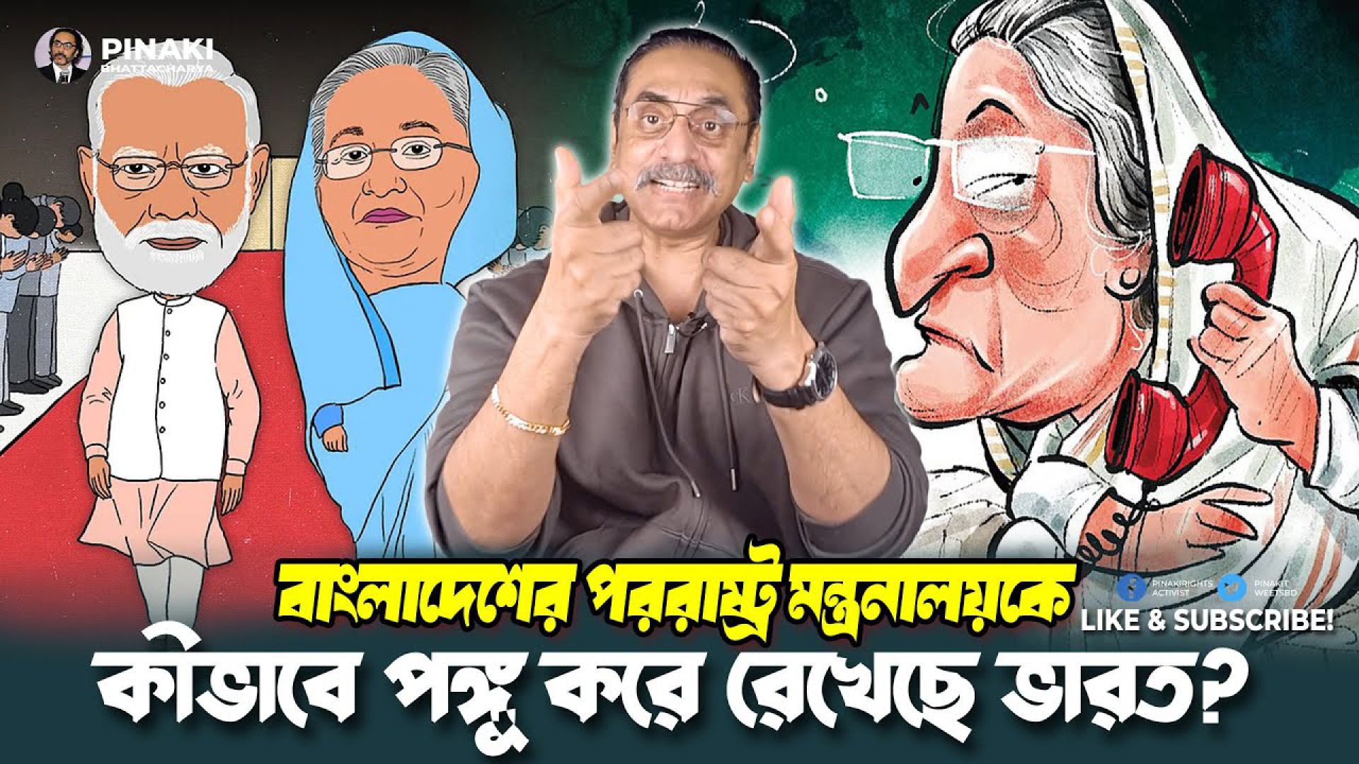 ⁣কীভাবে বাংলাদেশের পররাষ্ট্র মন্ত্রনালয়কে পঙ্গু করে রেখেছে ভারত  Pinaki Bhattacharya