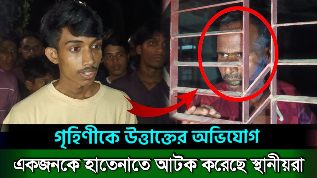 সাতক্ষীরার কালিগঞ্জের কালিকাপুরে গৃহিণীকে উত্তাক্তের অভিযোগে একজনকে আটক করেছে স্থানীয়রা