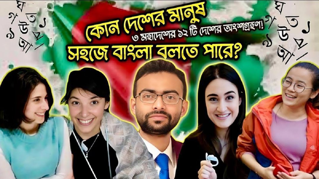 বিদেশিদের বাংলা পরিক্ষা  Who can learn Bengali faster  Repost  Sabbir Ahmed