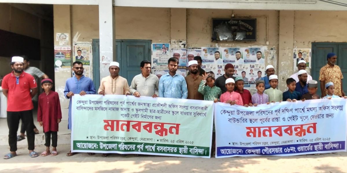 উপজেলা পরিষদের বাউন্ডারি ভেঙে পকেট গেট নির্মাণ দাবিতে মানববন্ধন..