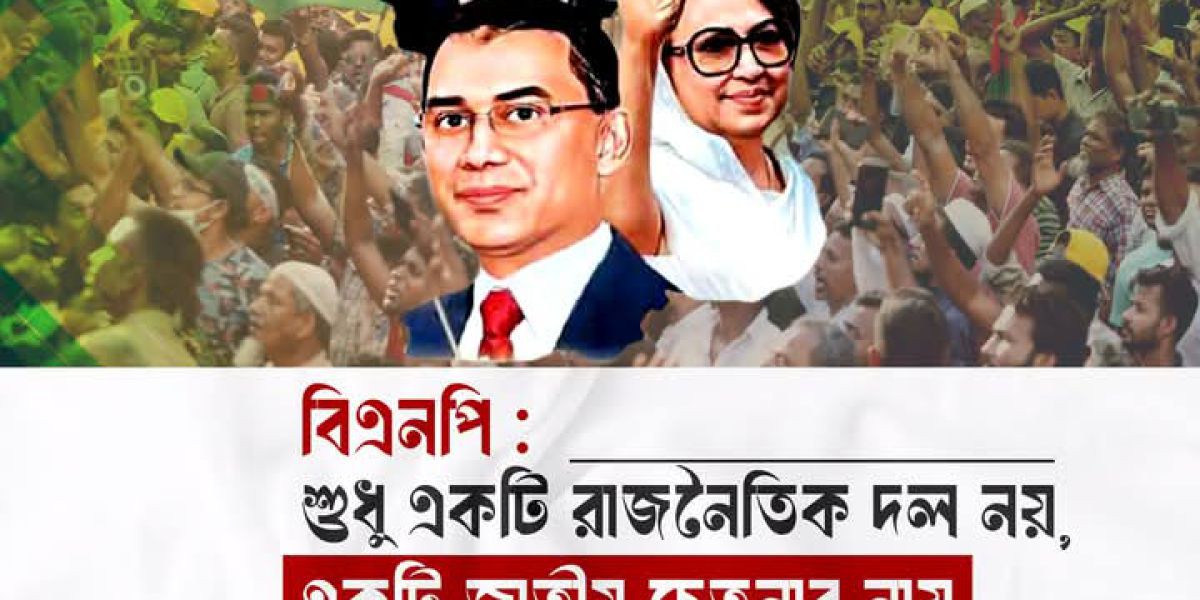 বিএনপি: শুধু একটি রাজনৈতিক দল নয়, একটি জাতীয় চেতনার নাম