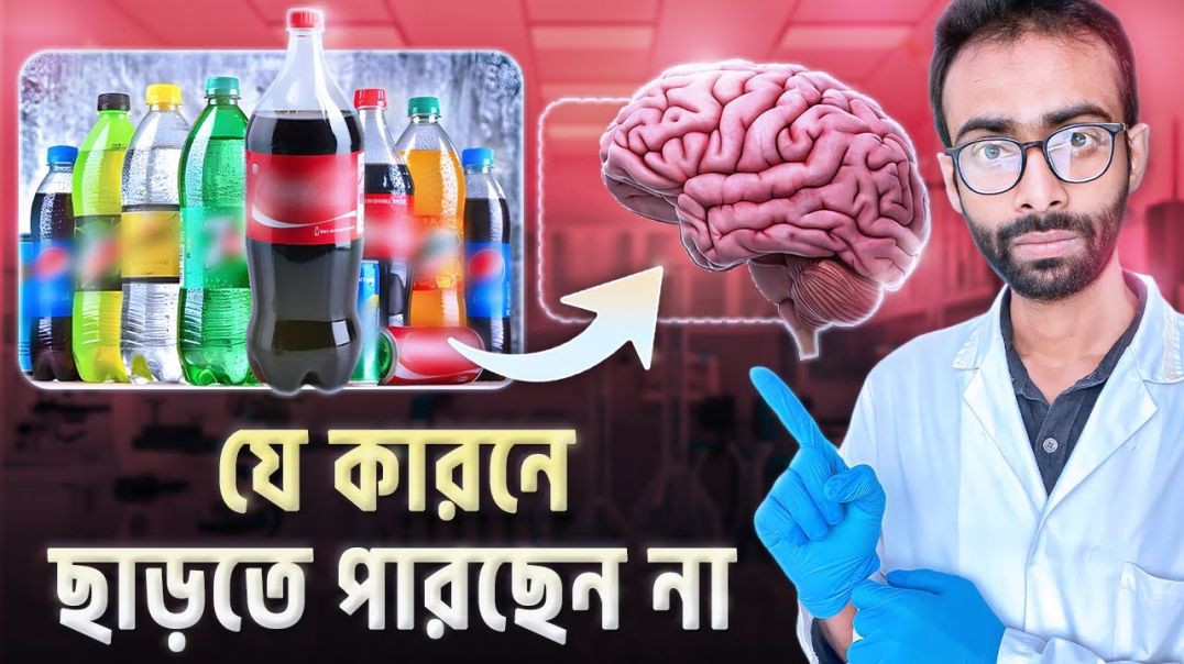 যেভাবে আপনার ব্রেইনকে প্রভাবিত করছে সফট ড্রিংক্স  Sabbir Ahmed
