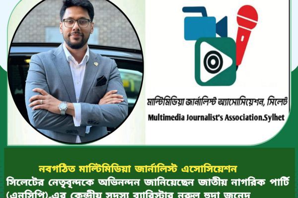 মাল্টিমিডিয়া জার্নালিস্ট এসোসিয়েশন  সিলেট বিভাগীয় নব গঠিত কমিটির নেতৃবৃন্দকে অভিনন্দন জানিয়েছেন জাতীয় নাগরিক পার্টি (এনসিপি)-এর কেন্দ্রীয় সদস্য ব্যারিস্টার নুরুল হুদা জুনেদ <br>সজল আহমেদ (সি..