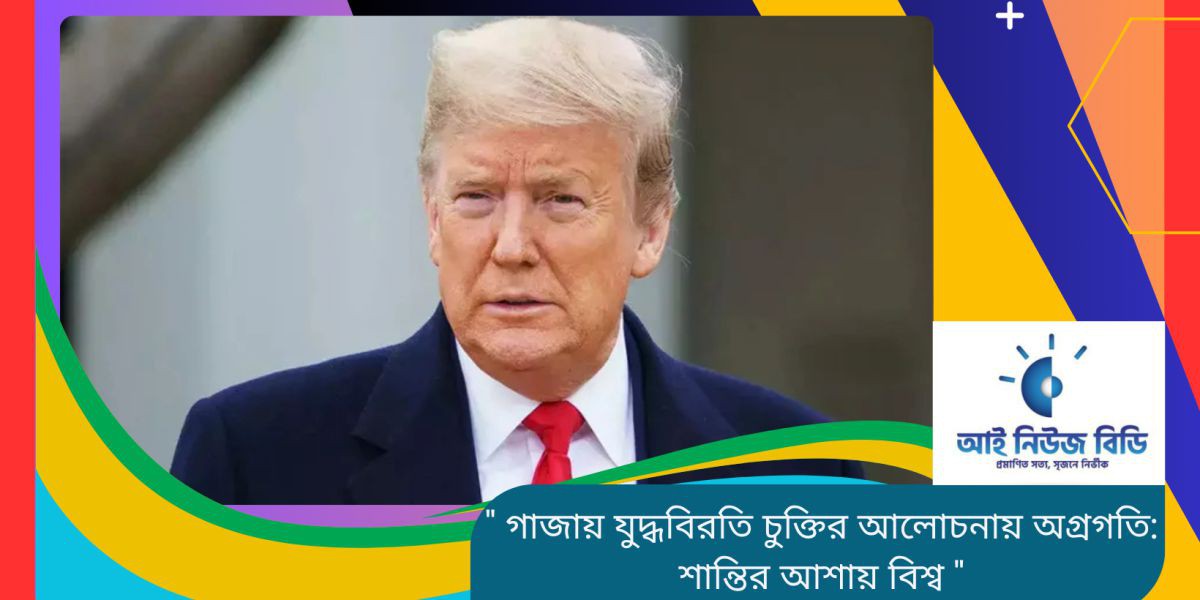 গাজায় যুদ্ধবিরতি চুক্তির আলোচনায় অগ্রগতি: শান্তির আশায় বিশ্ব..