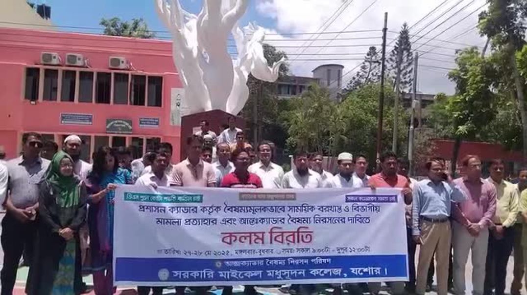 সরকারি এম এম (মাইকেল মধুসূদন) কলেজে শিক্ষকদের দুই দিনের "কলম বিরতি "।