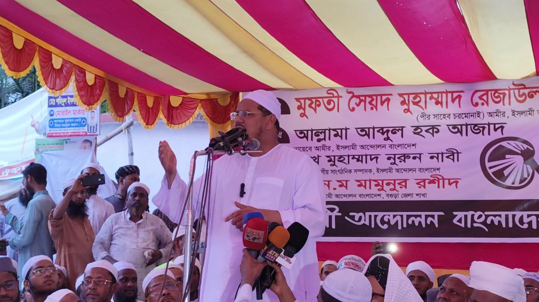⁣ইসলাম বিরোধী নারী নীতিমালা বাস্তবায়ন করতে দেওয়া হবে না- বগুড়ায় পীরসাহেব চরমোনাই