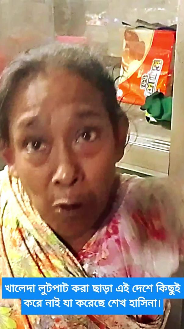 সাধারণ জনতার ভাবনা- খালেদা লুটপাট করা ছাড়া এই দেশে কিছুই করে নাই যা করেছে শেখ হাসিনা