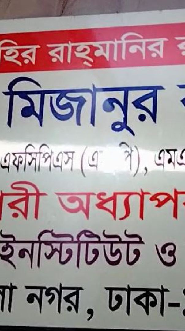 মানবিক ডাক্তার মিজানুর রহমান। যিনি গ্রামবাসিকে চেকেৎসা সেবা দিতেই গ্রামে আছেন।